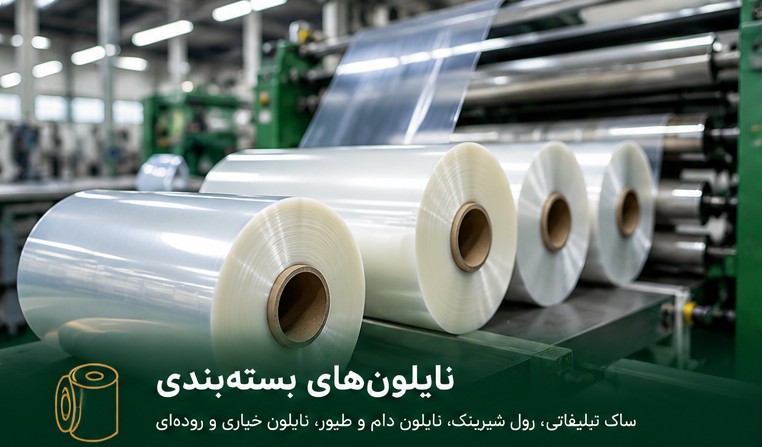 نایلون های بسته بندی