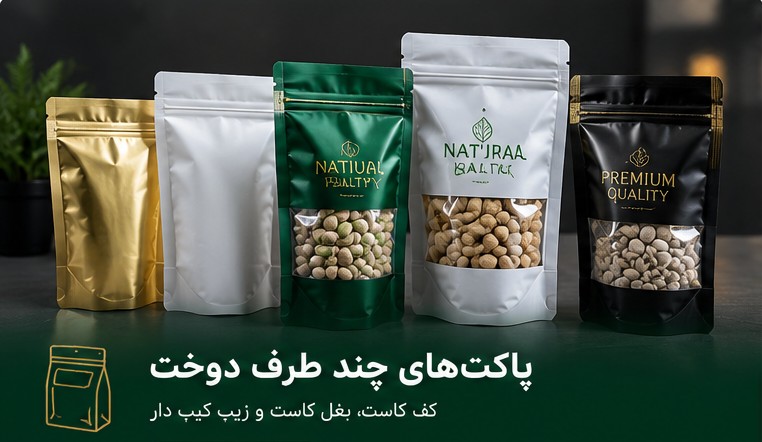 پاکت های چند طرف دوخت