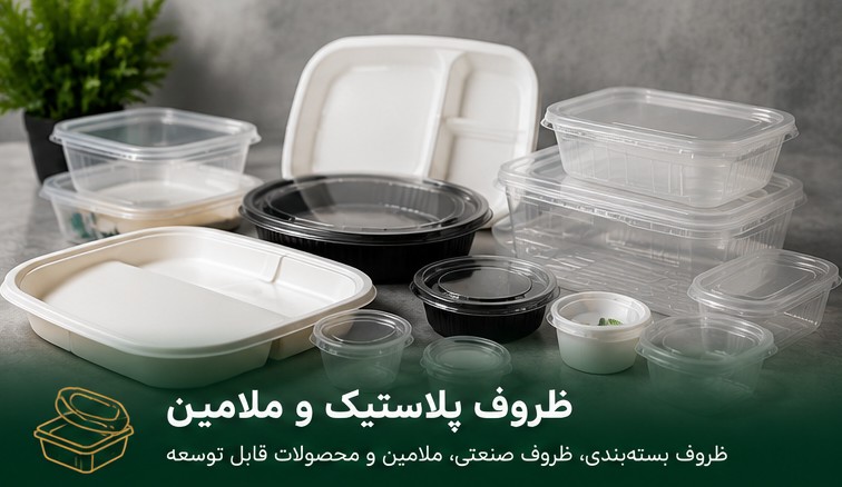 ظروف پلاستیکی و ملامین